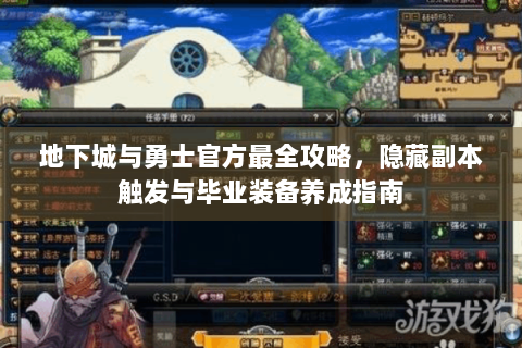 地下城与勇士官方最全攻略，隐藏副本触发与毕业装备养成指南