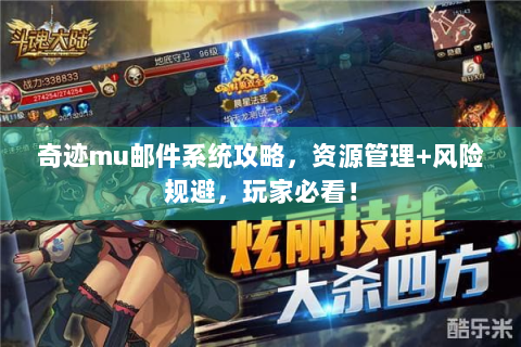 奇迹mu邮件系统攻略，资源管理+风险规避，玩家必看！