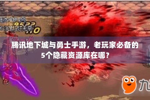 腾讯地下城与勇士手游，老玩家必备的5个隐藏资源库在哪？