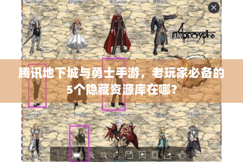 腾讯地下城与勇士手游，老玩家必备的5个隐藏资源库在哪？