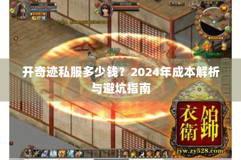 开奇迹私服多少钱？2024年成本解析与避坑指南