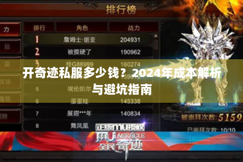 开奇迹私服多少钱？2024年成本解析与避坑指南