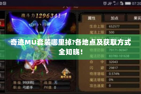 奇迹MU套装哪里掉?各地点及获取方式全知晓！