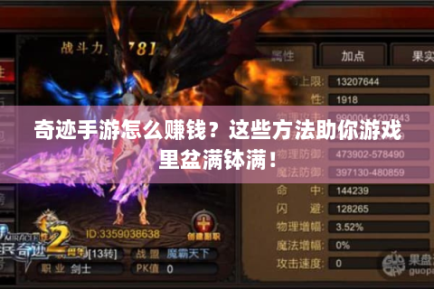 奇迹手游怎么赚钱？这些方法助你游戏里盆满钵满！