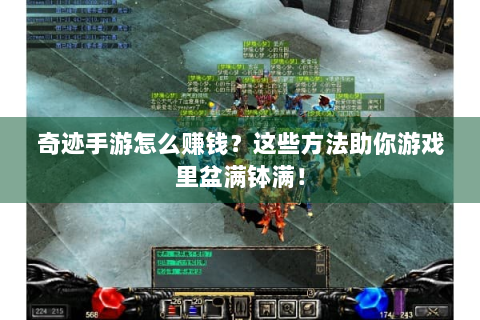 奇迹手游怎么赚钱？这些方法助你游戏里盆满钵满！