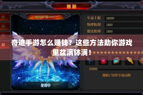 奇迹手游怎么赚钱？这些方法助你游戏里盆满钵满！