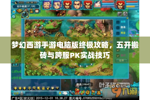 梦幻西游手游电脑版终极攻略，五开搬砖与跨服PK实战技巧