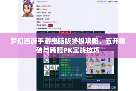 梦幻西游手游电脑版终极攻略，五开搬砖与跨服PK实战技巧
