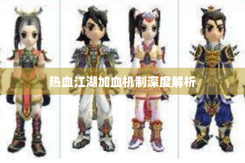热血江湖加血机制深度解析