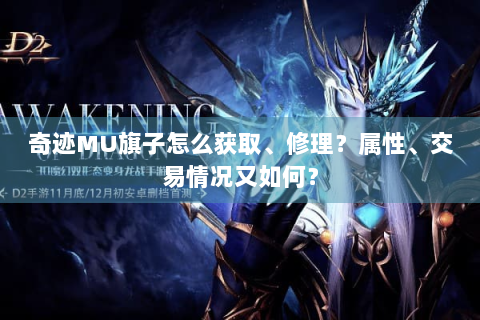 奇迹MU旗子怎么获取、修理？属性、交易情况又如何？