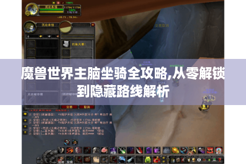 魔兽世界主脑坐骑全攻略,从零解锁到隐藏路线解析