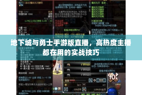 地下城与勇士手游版直播，高热度主播都在用的实战技巧