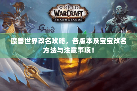 魔兽世界改名攻略，各版本及宝宝改名方法与注意事项！