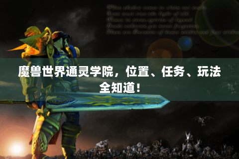 魔兽世界通灵学院，位置、任务、玩法全知道！
