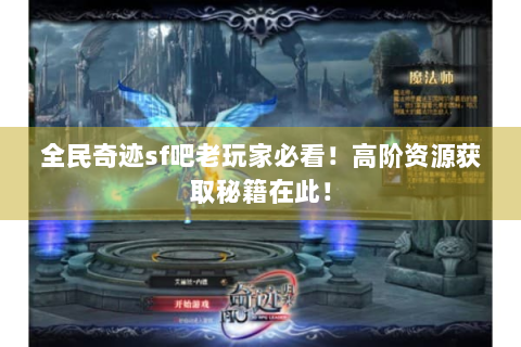 全民奇迹sf吧老玩家必看！高阶资源获取秘籍在此！