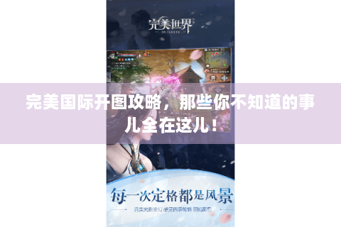 完美国际开图攻略，那些你不知道的事儿全在这儿！