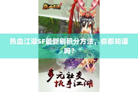 热血江湖SF最新刷积分方法，你都知道吗？