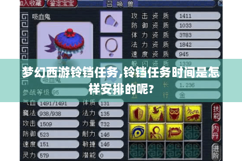 梦幻西游铃铛任务,铃铛任务时间是怎样安排的呢?