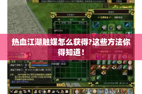 热血江湖触媒怎么获得?这些方法你得知道！