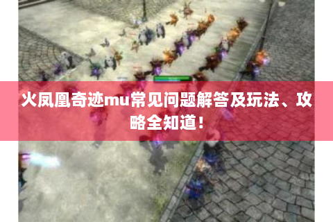 火凤凰奇迹mu常见问题解答及玩法、攻略全知道！