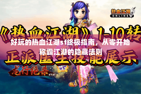 好玩的热血江湖sf终极指南，从零开始称霸江湖的隐藏法则