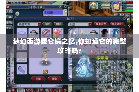 梦幻西游昆仑镜之忆,你知道它的完整攻略吗?