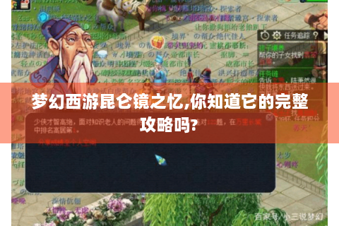 梦幻西游昆仑镜之忆,你知道它的完整攻略吗?