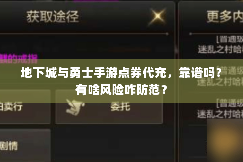 地下城与勇士手游点券代充，靠谱吗？有啥风险咋防范？