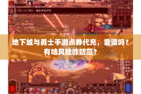 地下城与勇士手游点券代充，靠谱吗？有啥风险咋防范？