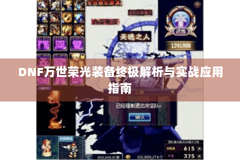 DNF万世荣光装备终极解析与实战应用指南