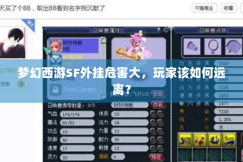 梦幻西游SF外挂危害大，玩家该如何远离？