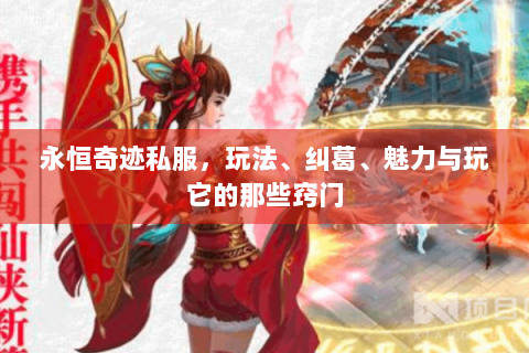 永恒奇迹私服，玩法、纠葛、魅力与玩它的那些窍门