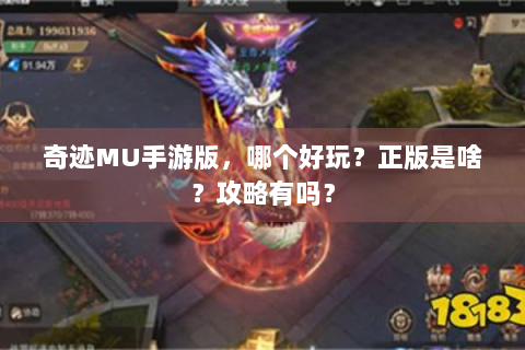 奇迹MU手游版，哪个好玩？正版是啥？攻略有吗？