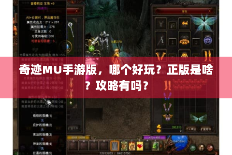奇迹MU手游版，哪个好玩？正版是啥？攻略有吗？