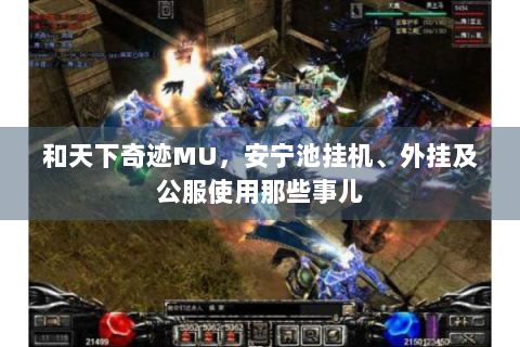 和天下奇迹MU，安宁池挂机、外挂及公服使用那些事儿