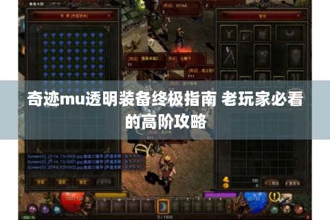 奇迹mu透明装备终极指南 老玩家必看的高阶攻略