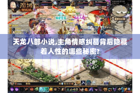 天龙八部小说,主角情感纠葛背后隐藏着人性的哪些秘密?