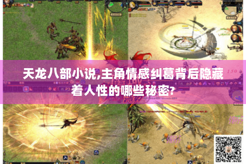 天龙八部小说,主角情感纠葛背后隐藏着人性的哪些秘密?