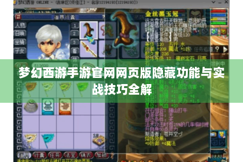 梦幻西游手游官网网页版隐藏功能与实战技巧全解