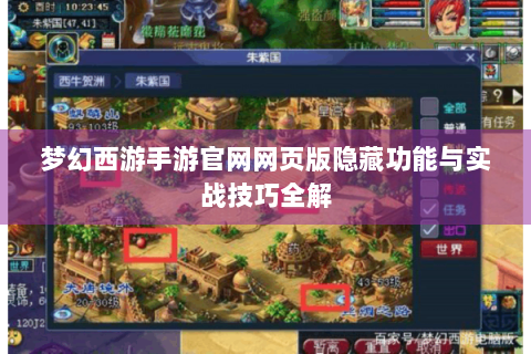 梦幻西游手游官网网页版隐藏功能与实战技巧全解