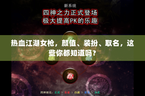 热血江湖女枪，颜值、装扮、取名，这些你都知道吗？
