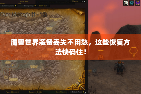 魔兽世界装备丢失不用愁，这些恢复方法快码住！
