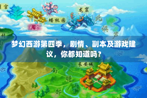 梦幻西游第四季，剧情、副本及游戏建议，你都知道吗？
