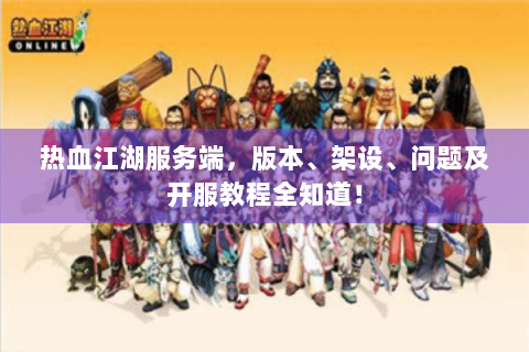 热血江湖服务端，版本、架设、问题及开服教程全知道！