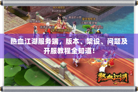 热血江湖服务端，版本、架设、问题及开服教程全知道！