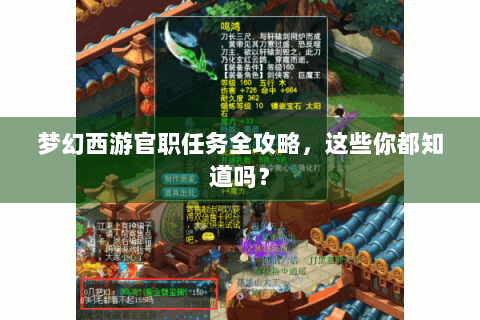 梦幻西游官职任务全攻略，这些你都知道吗？