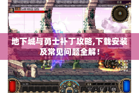 地下城与勇士补丁攻略,下载安装及常见问题全解！