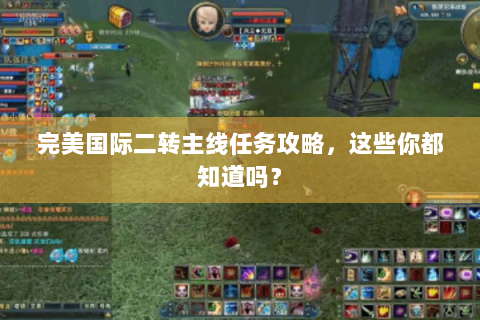 完美国际二转主线任务攻略，这些你都知道吗？