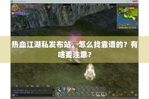 热血江湖私发布站，怎么找靠谱的？有啥要注意？