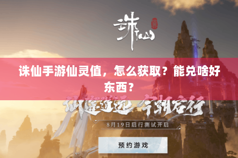诛仙手游仙灵值，怎么获取？能兑啥好东西？